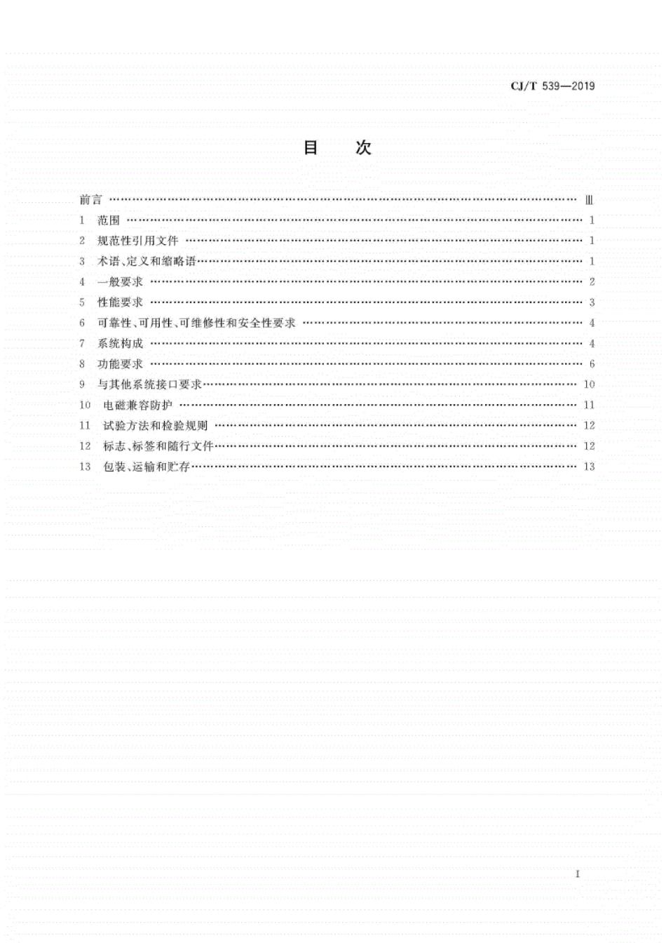 CJT539-2019有轨电车信号系统通用技术条件.pdf_第3页