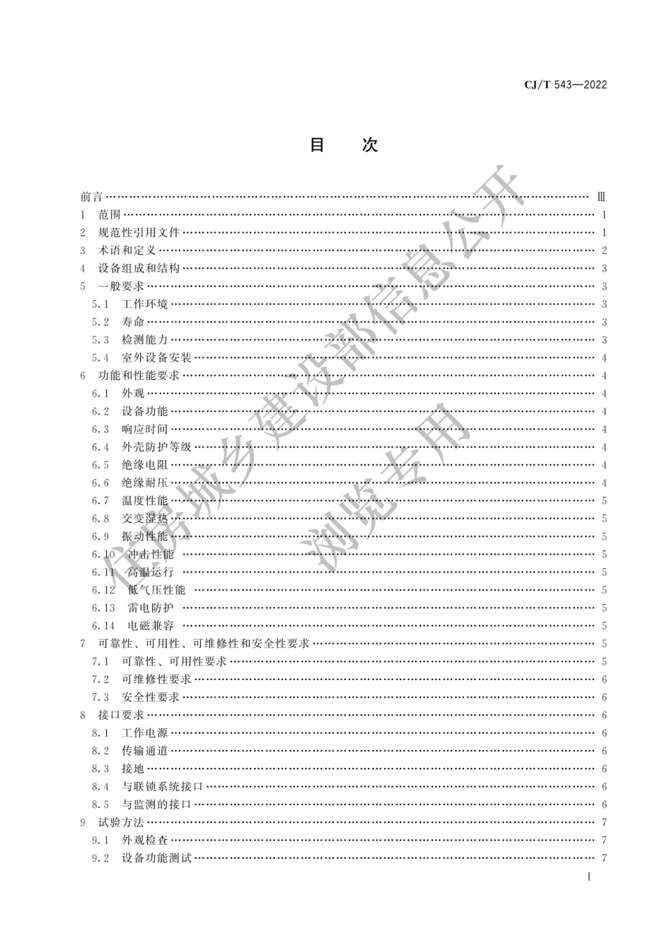 CJ-T543-2022城市轨道交通计轴设备技术条件.pdf_第1页