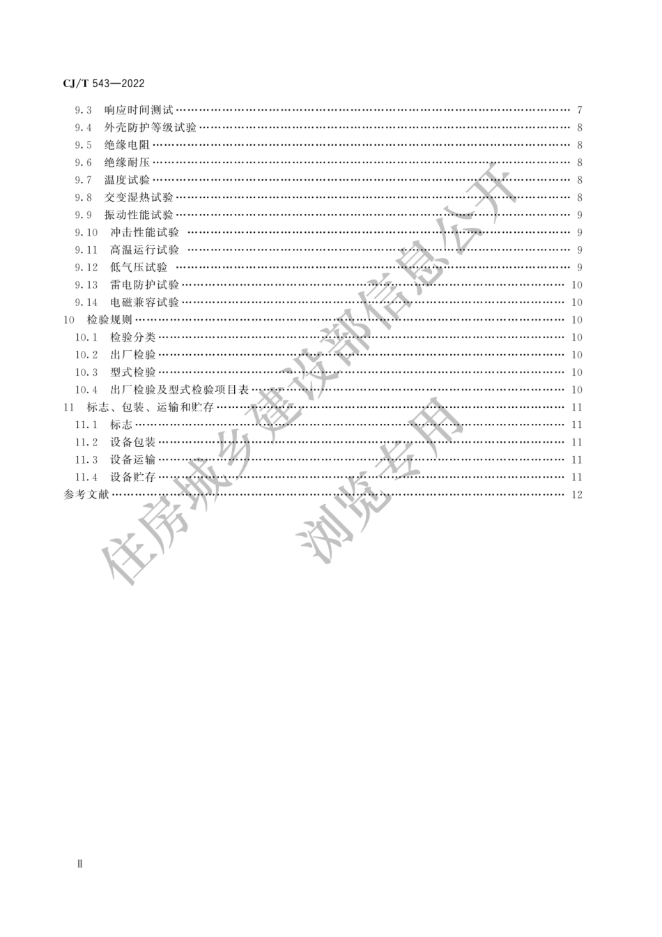 CJ-T543-2022城市轨道交通计轴设备技术条件.pdf_第2页