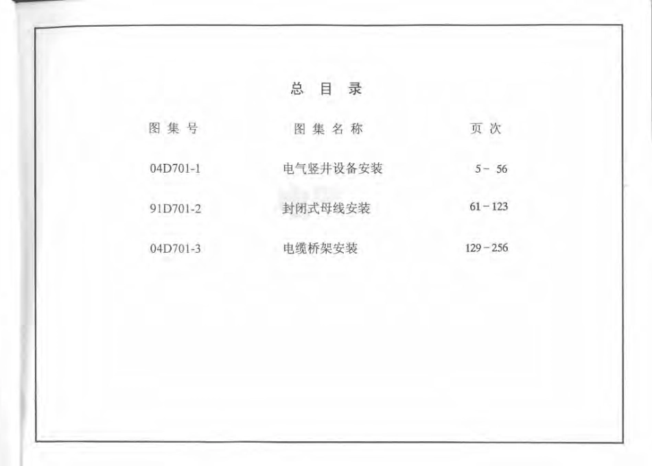 D701-1~3 封闭式母线及桥架安装（2004年合订本）.pdf_第2页