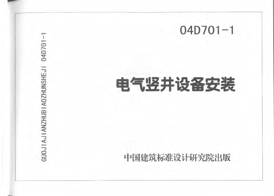 D701-1~3 封闭式母线及桥架安装（2004年合订本）.pdf_第3页
