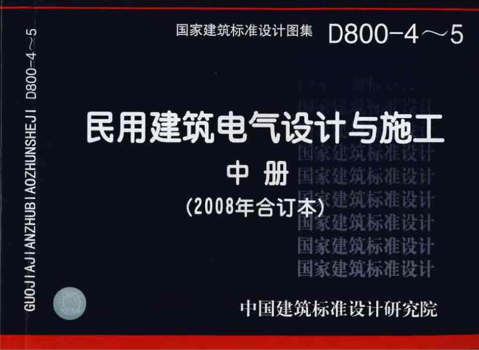 D800-4～5+民用建筑电气设计与施工+中册（2008年合订本）w.pdf_第1页