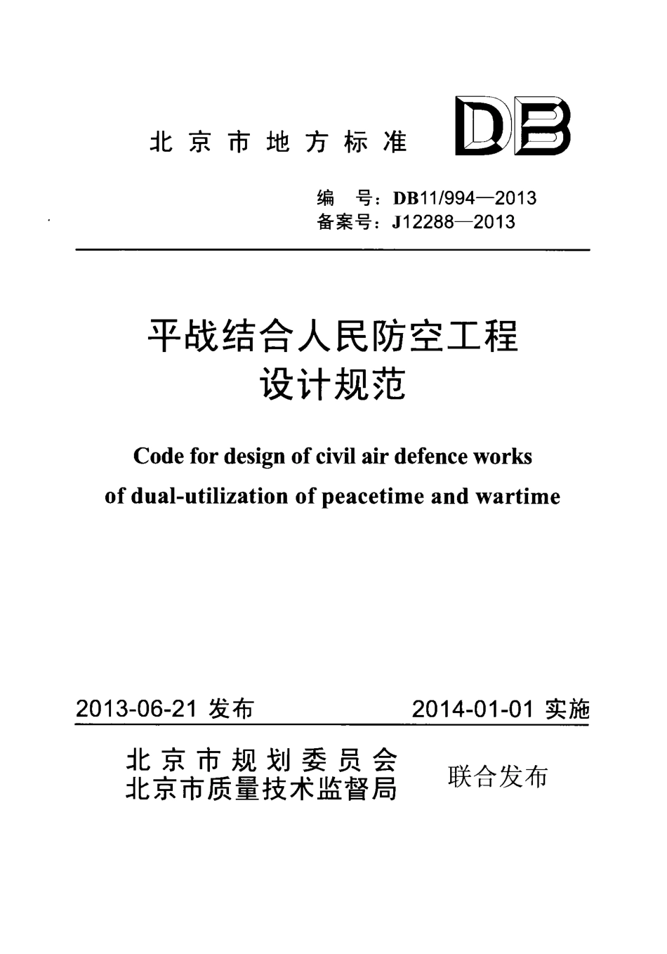 DB11 994-2013 平战结合人民防空工程设计规范_20191109_104847.pdf_第1页