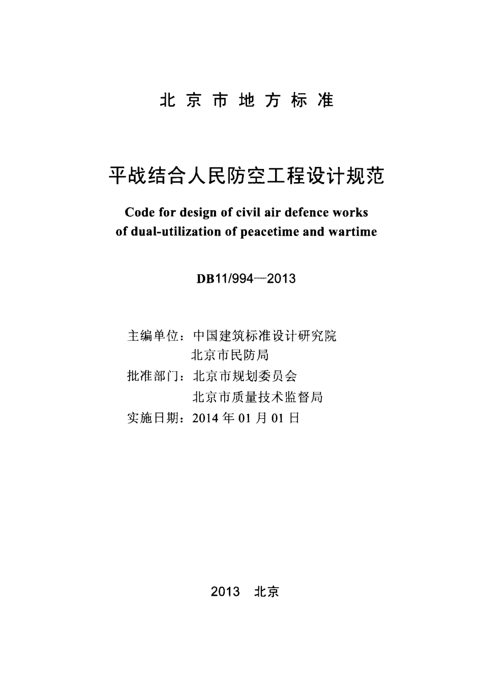 DB11 994-2013 平战结合人民防空工程设计规范_20191109_104847.pdf_第2页