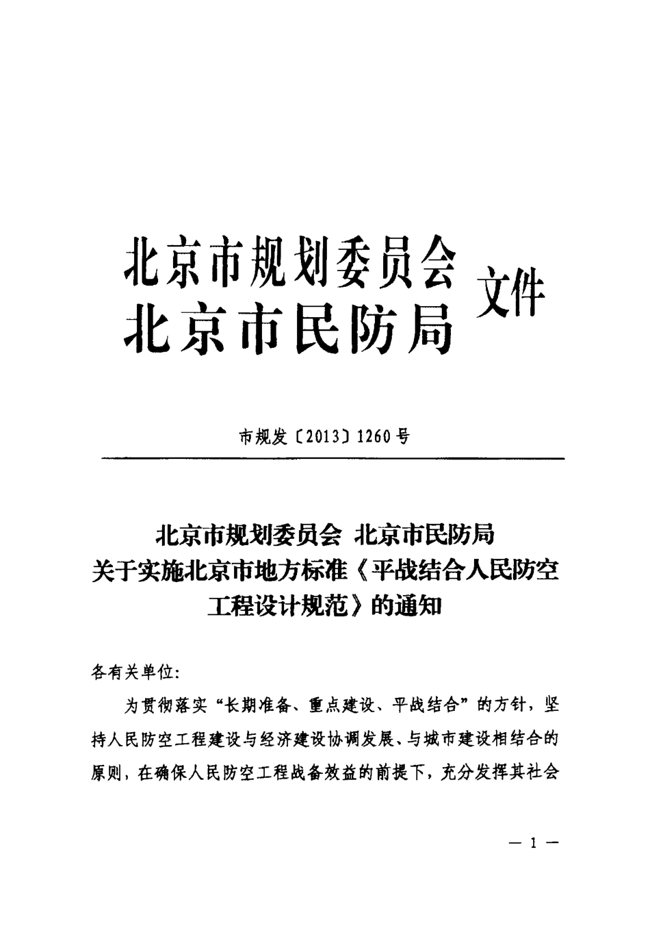 DB11 994-2013 平战结合人民防空工程设计规范_20191109_104847.pdf_第3页