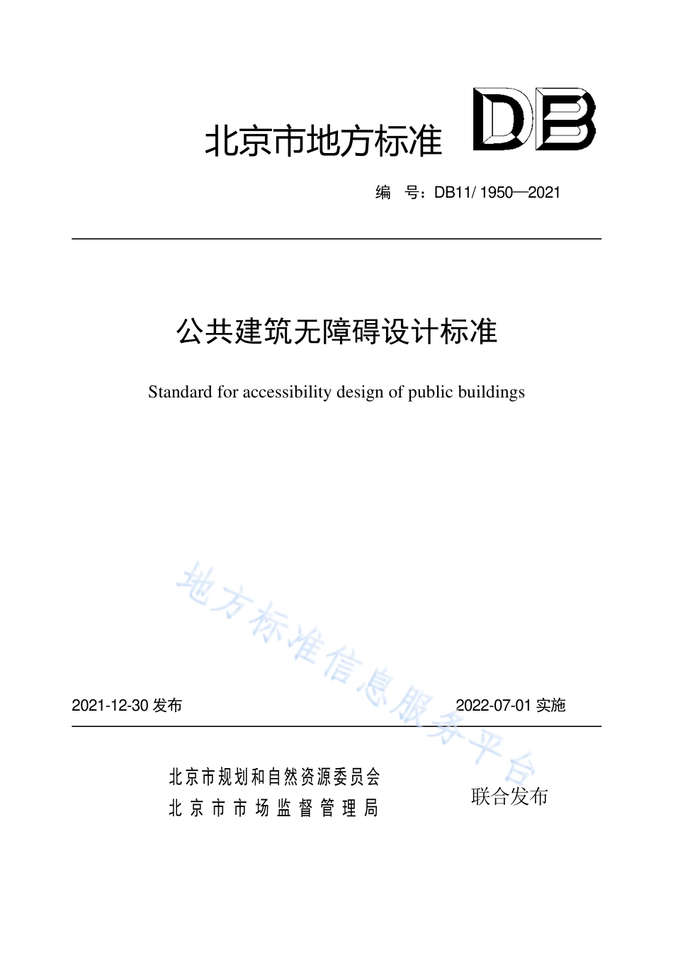 DB11 1950-202公共建筑无障碍设计标准1.pdf_第1页