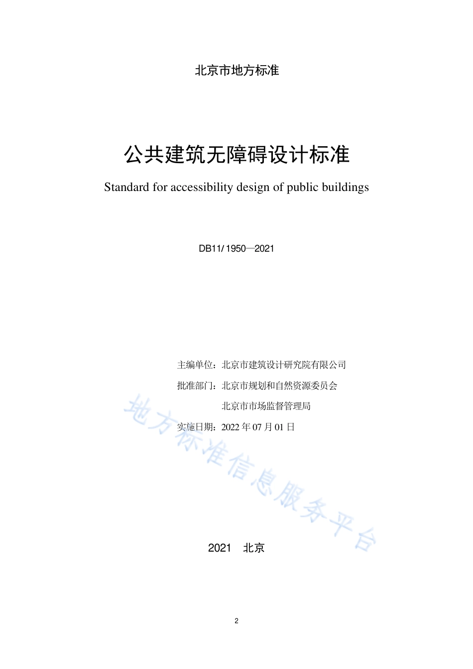 DB11 1950-202公共建筑无障碍设计标准1.pdf_第2页
