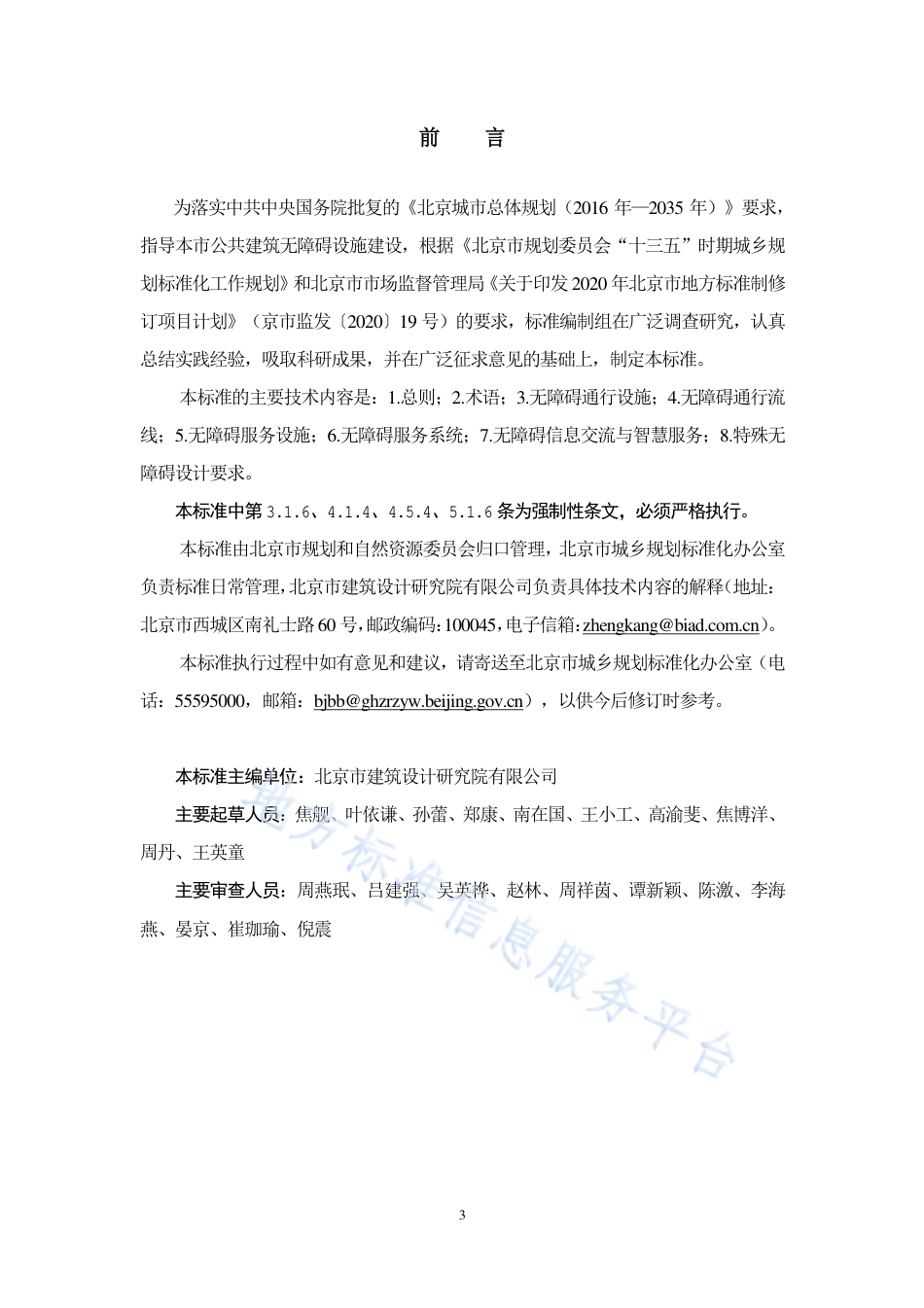 DB11 1950-202公共建筑无障碍设计标准1.pdf_第3页