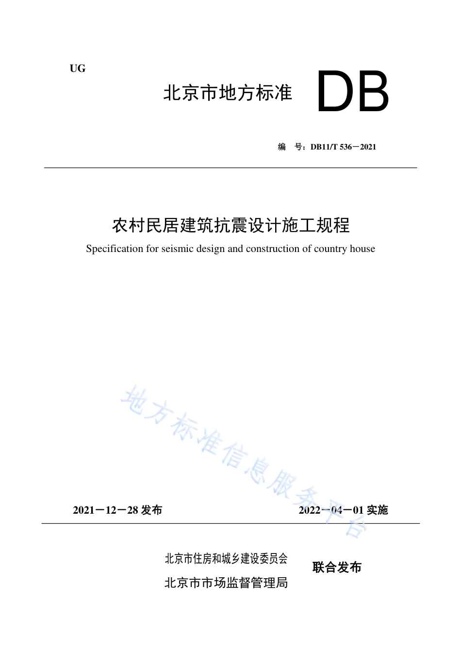 DB11!T 536-2021农村民居建筑抗震设计施工规程.pdf_第1页
