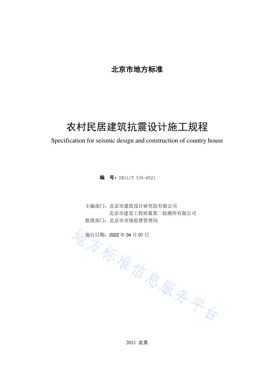 DB11!T 536-2021农村民居建筑抗震设计施工规程.pdf_第2页