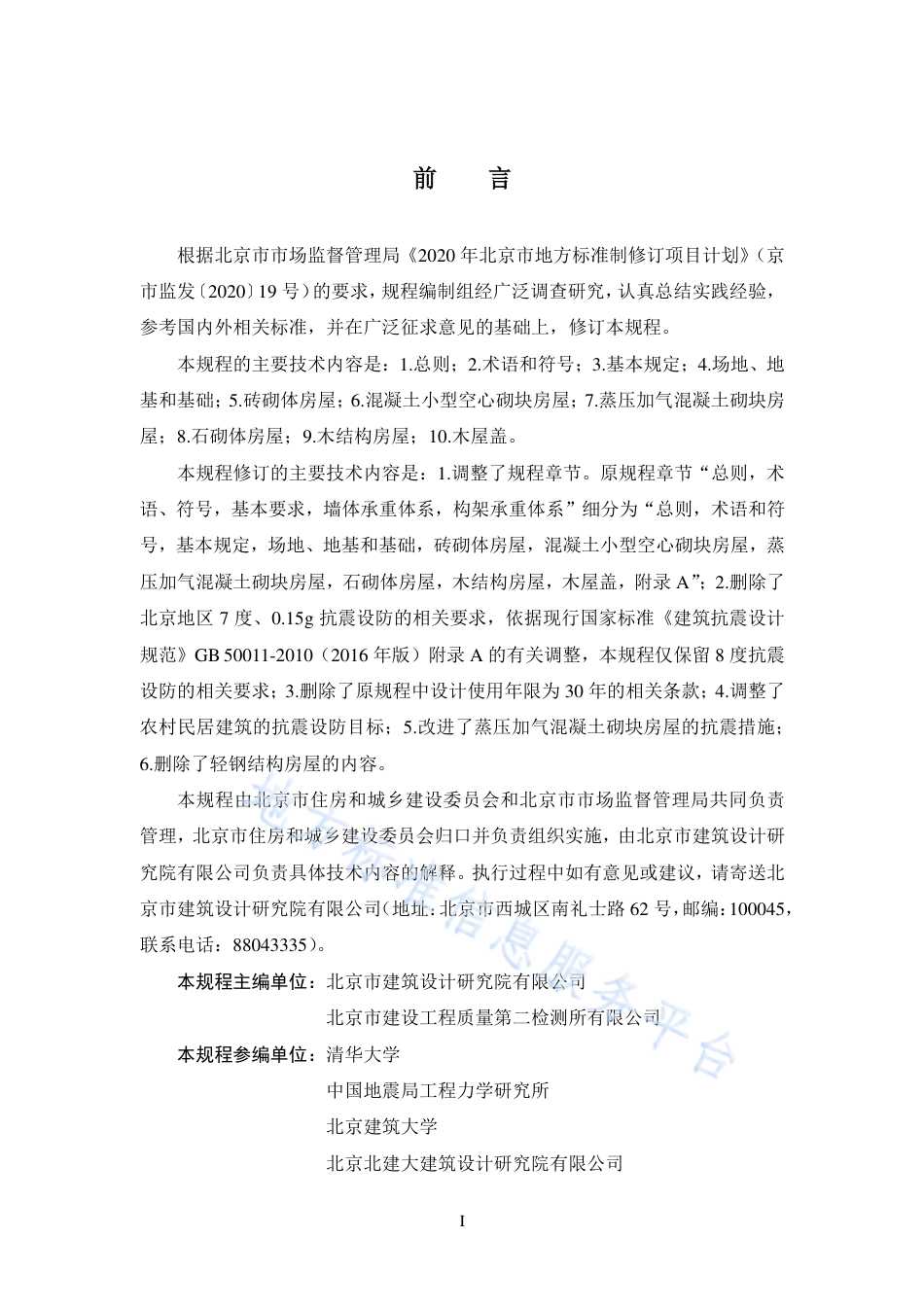 DB11!T 536-2021农村民居建筑抗震设计施工规程.pdf_第3页