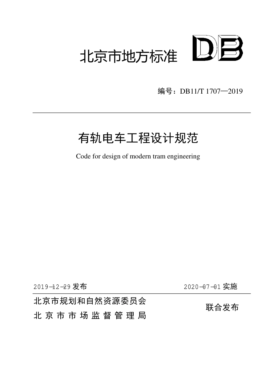DB11∕T 1707-2019 有轨电车工程设计规范.pdf_第1页