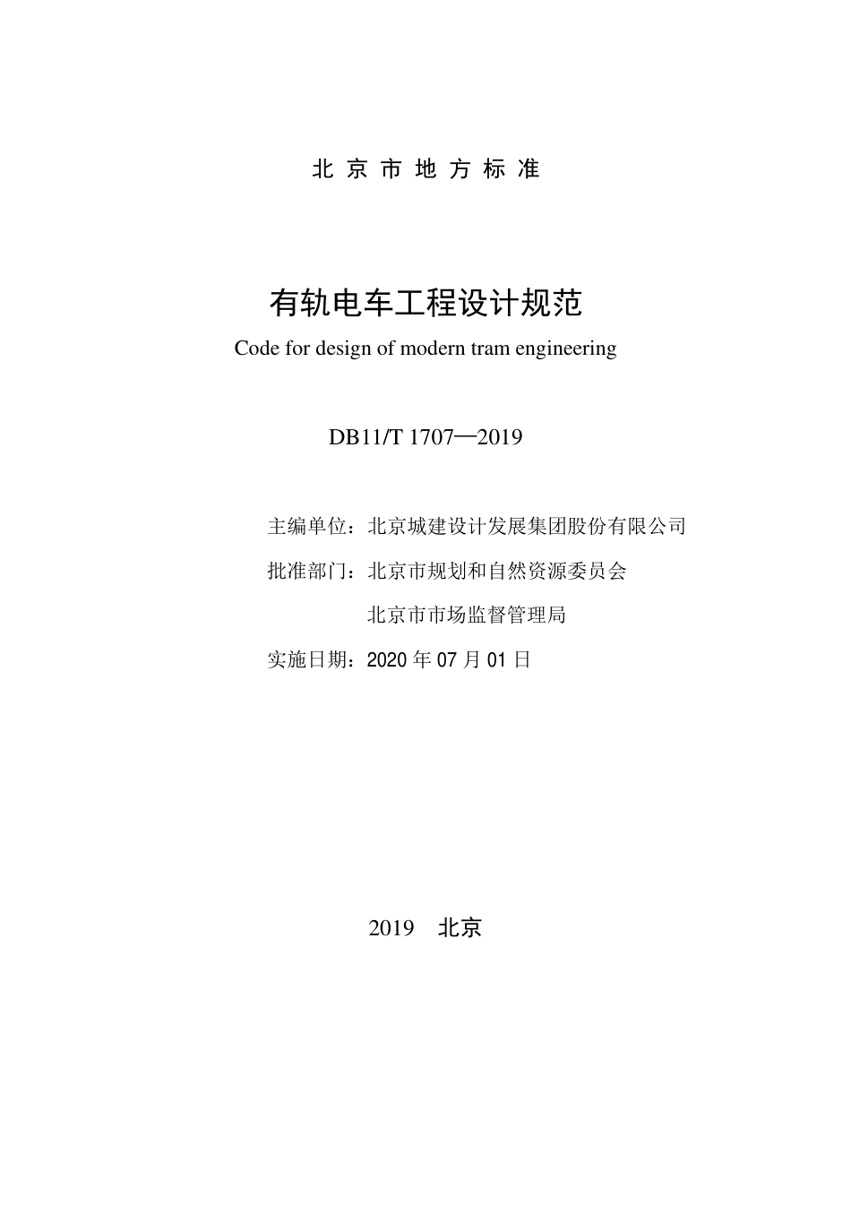 DB11∕T 1707-2019 有轨电车工程设计规范.pdf_第2页