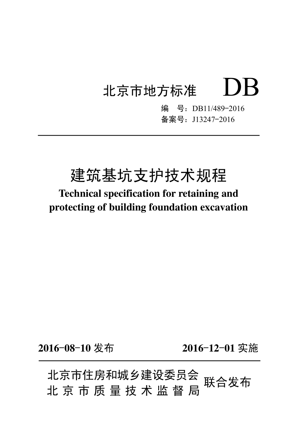 DB11-489-2016建筑基坑支护技术规程.pdf_第1页