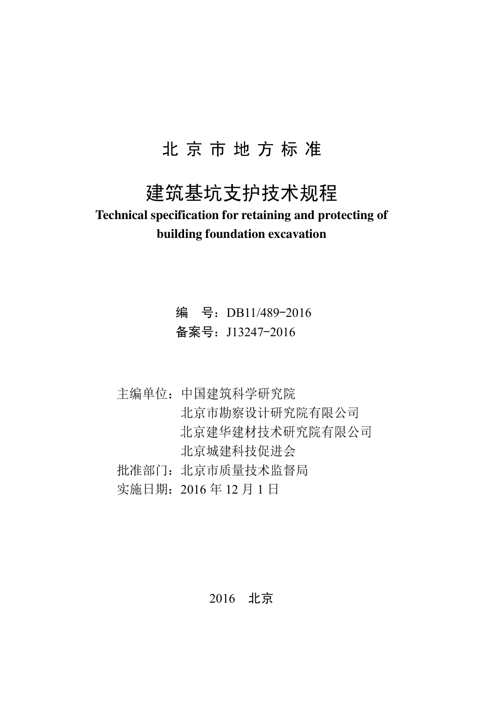 DB11-489-2016建筑基坑支护技术规程.pdf_第2页