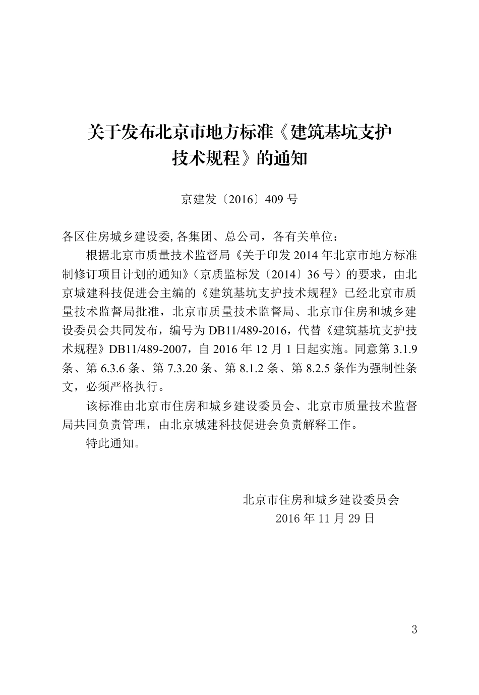 DB11-489-2016建筑基坑支护技术规程.pdf_第3页