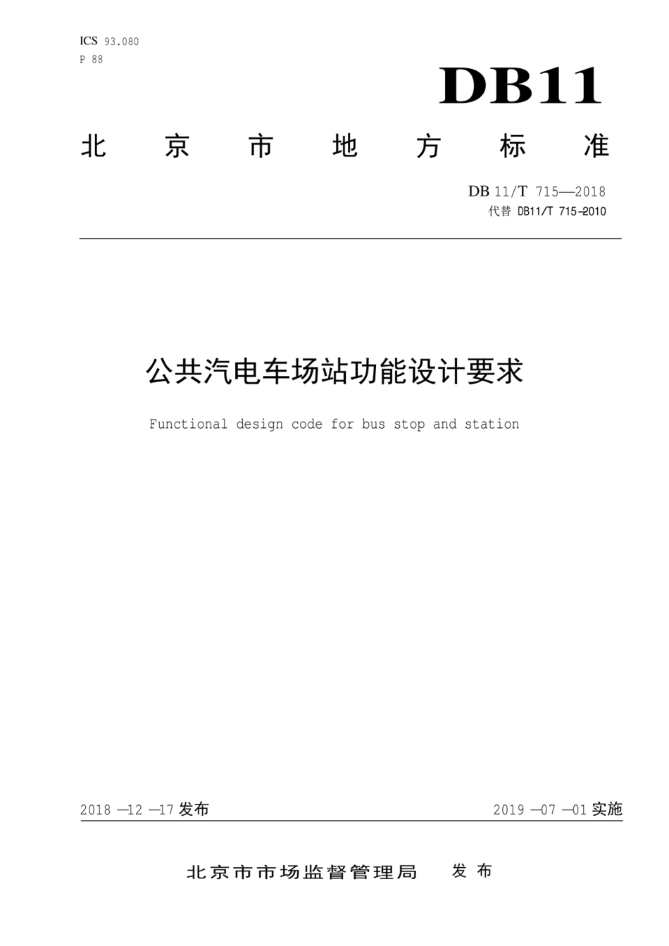 DB11T 715-2018 公共汽电车场站功能设计要求.pdf_第1页
