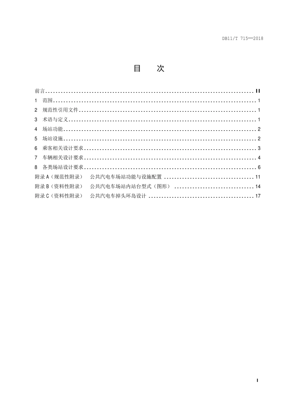 DB11T 715-2018 公共汽电车场站功能设计要求.pdf_第2页