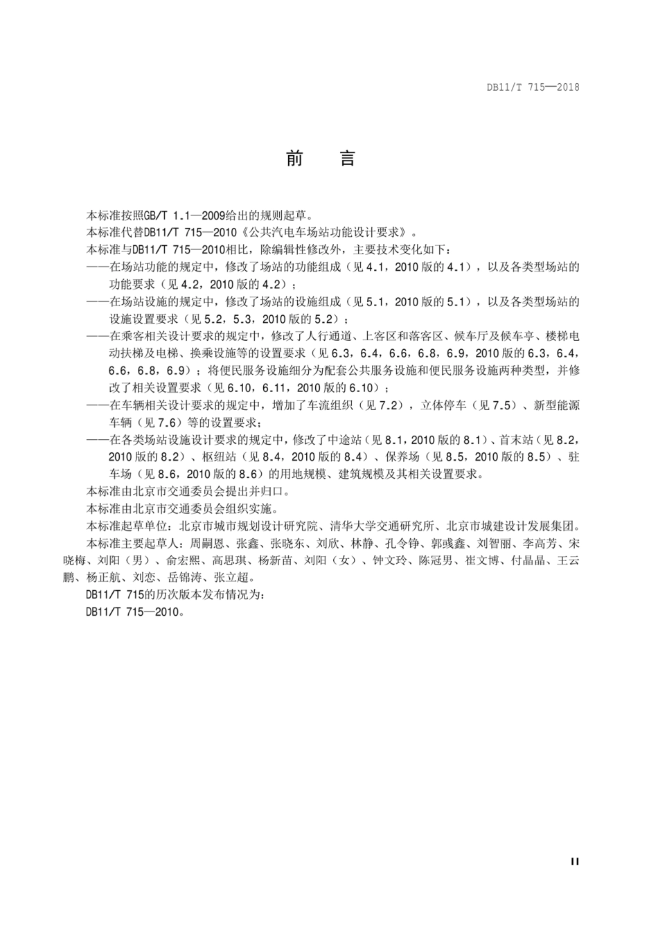 DB11T 715-2018 公共汽电车场站功能设计要求.pdf_第3页
