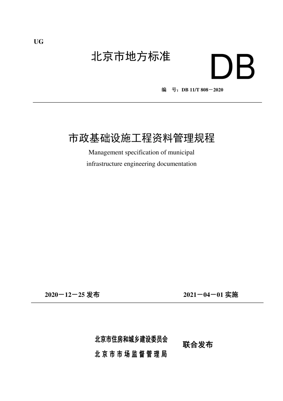DB11T 808-2020市政基础设施工程资料管理规程.pdf_第1页