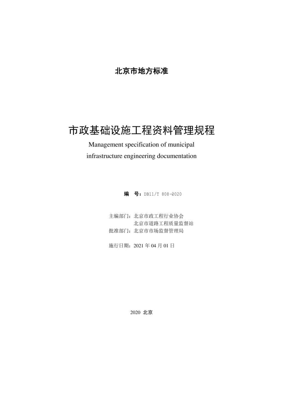 DB11T 808-2020市政基础设施工程资料管理规程.pdf_第2页