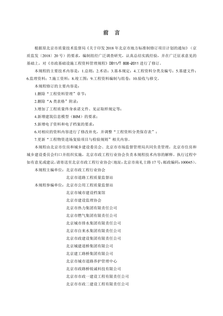DB11T 808-2020市政基础设施工程资料管理规程.pdf_第3页