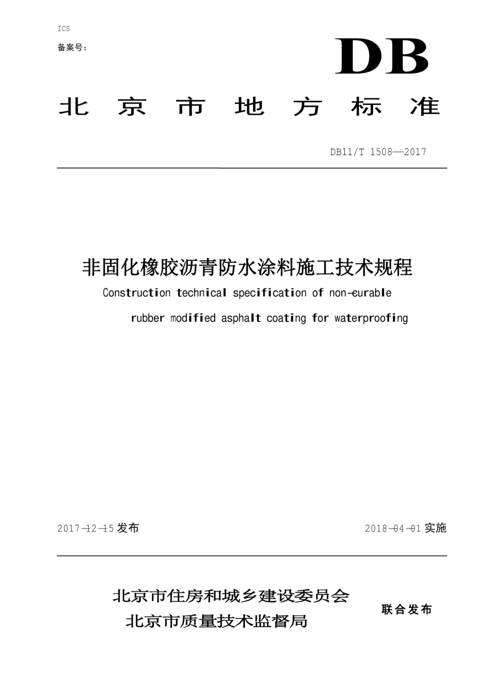 DB11T 1508-2017 非固化橡胶沥青防水涂料施工技术规程.pdf_第1页