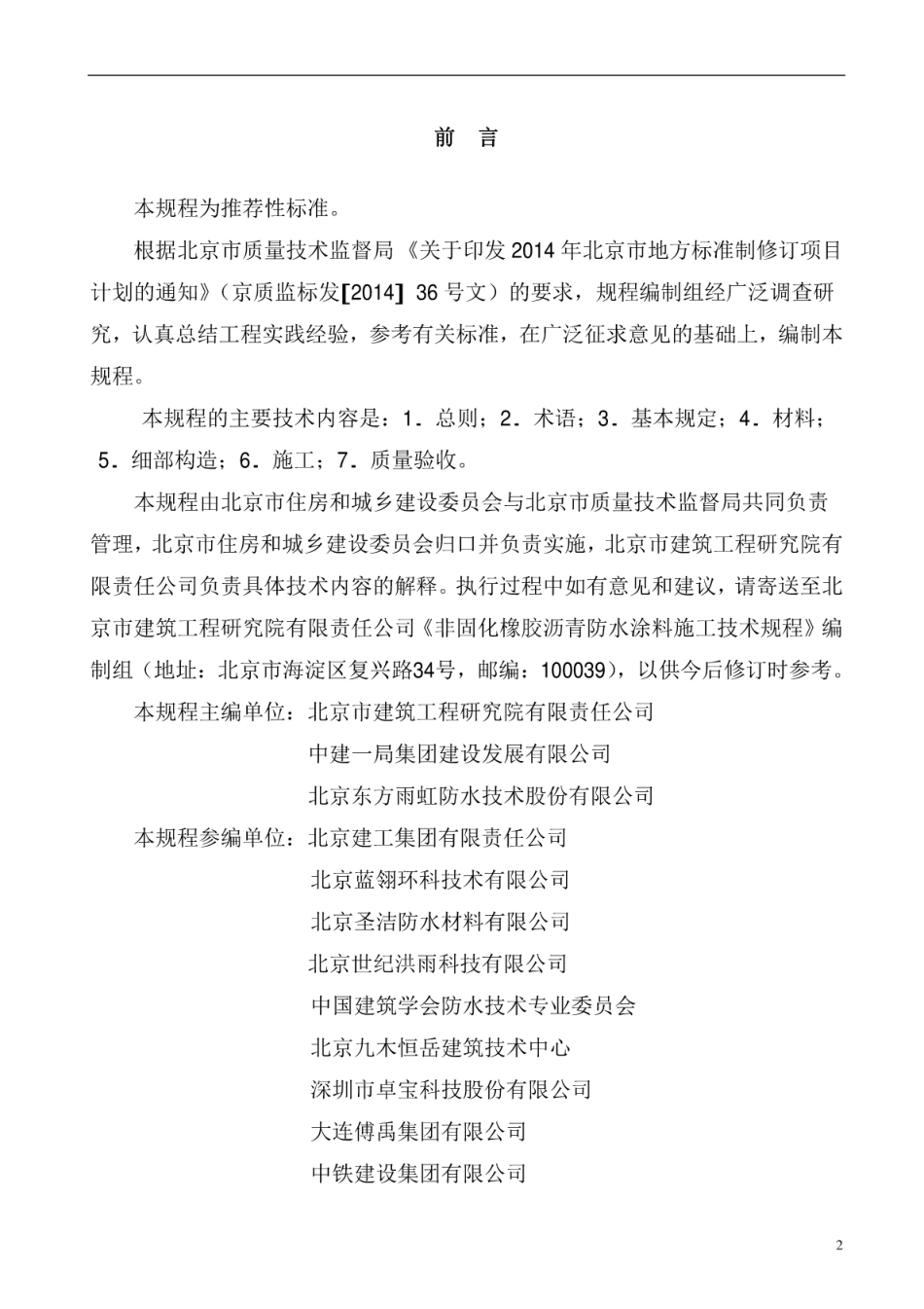 DB11T 1508-2017 非固化橡胶沥青防水涂料施工技术规程.pdf_第2页