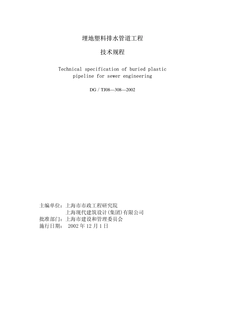 DG TJ08-308-2002 埋地塑料排水管道工程技术规程.pdf_第1页