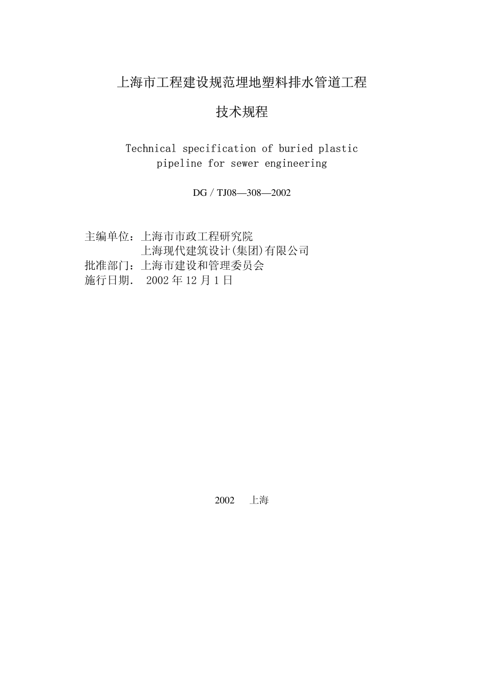 DG TJ08-308-2002 埋地塑料排水管道工程技术规程.pdf_第2页