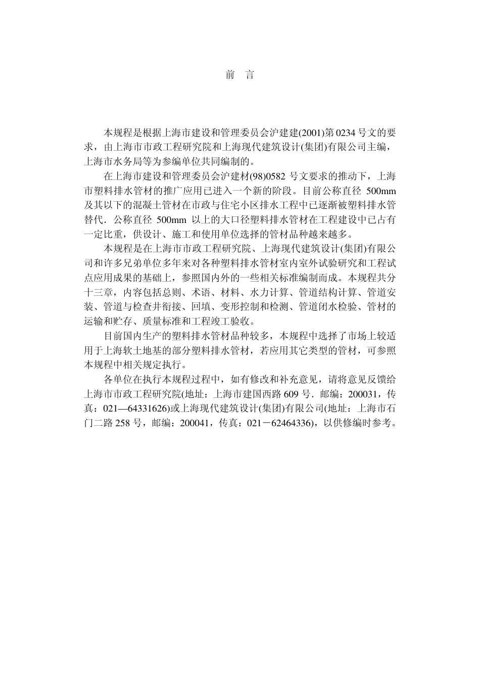 DG TJ08-308-2002 埋地塑料排水管道工程技术规程.pdf_第3页