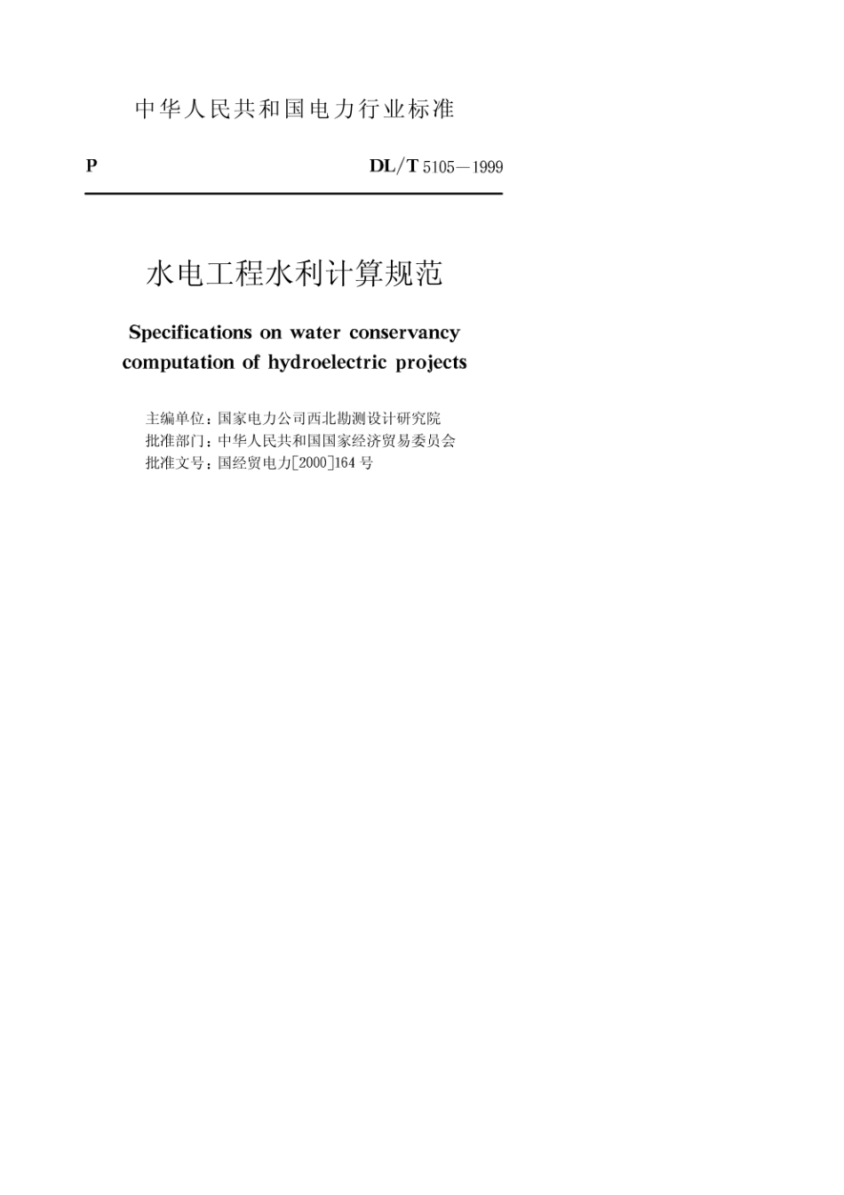 DL T5105-1999《水电工程水利计算规范》.pdf_第2页