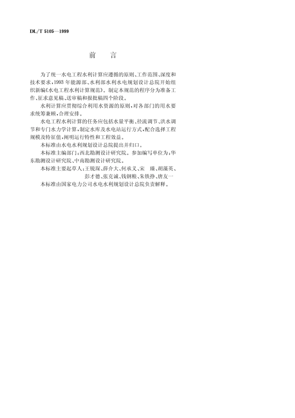 DL T5105-1999《水电工程水利计算规范》.pdf_第3页