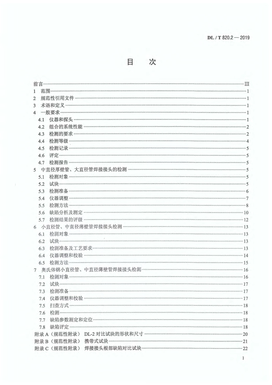 DL／T 820.2-2019  管道焊接接头超声波检测技术规程 第2部分：A型脉冲反射法.pdf_第2页