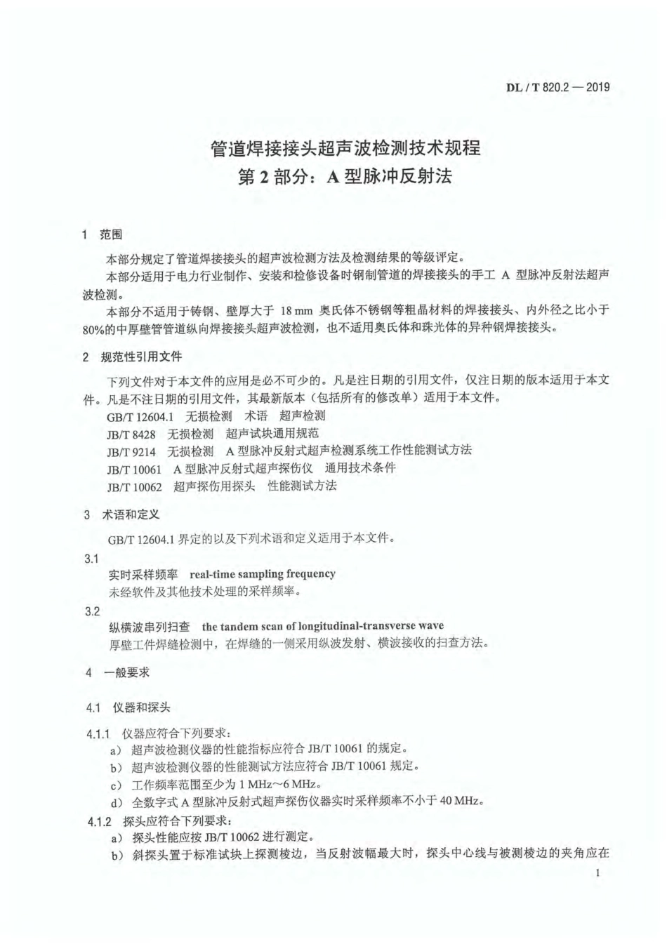 DL／T 820.2-2019  管道焊接接头超声波检测技术规程 第2部分：A型脉冲反射法.pdf_第3页