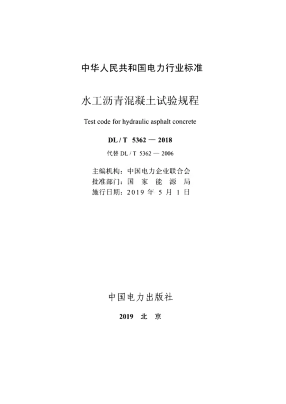 DL_T 5362-2018 水工沥青混凝土试验规程.pdf_第2页