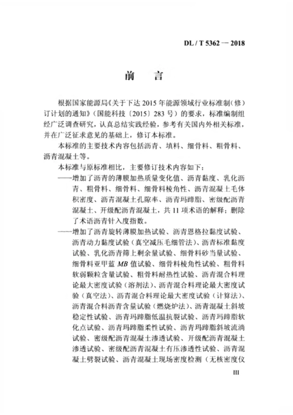 DL_T 5362-2018 水工沥青混凝土试验规程.pdf_第3页