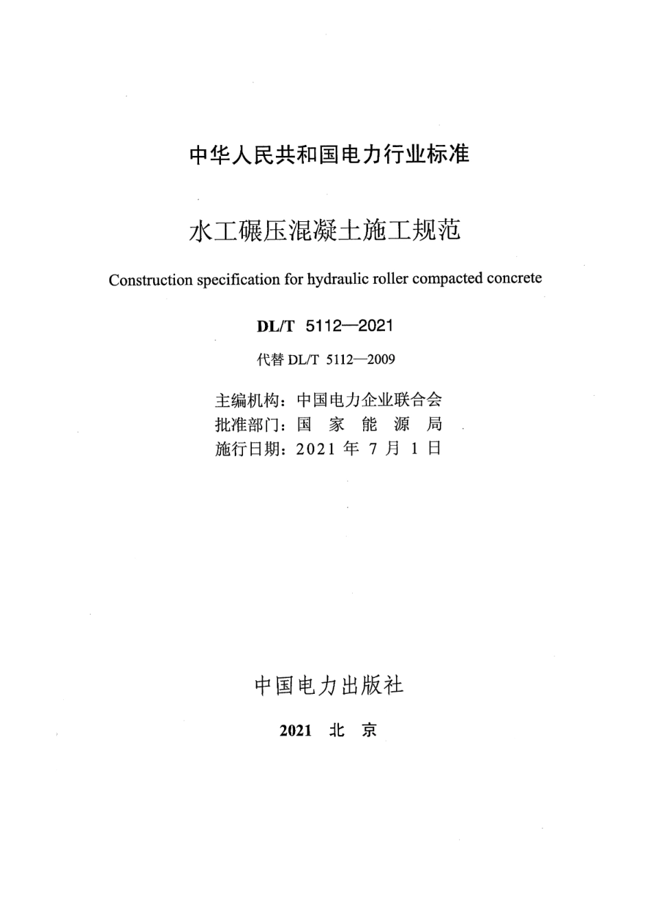 DL∕T 5112-2021 水工碾压混凝土施工规范.pdf_第2页