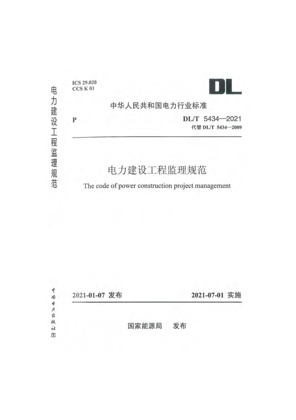 DLT5434-2021电力建设工程监理规范.pdf_第1页