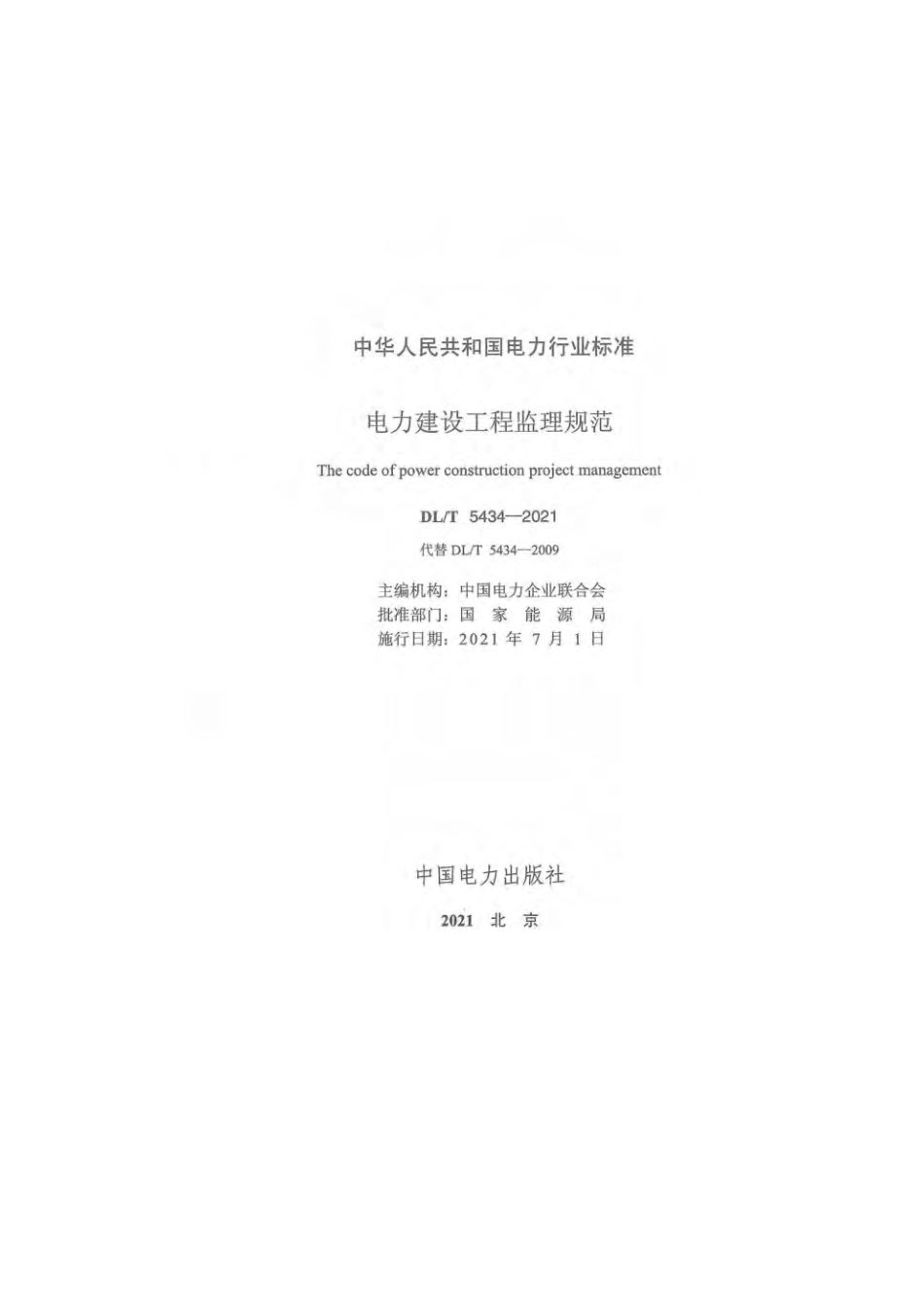DLT5434-2021电力建设工程监理规范.pdf_第2页