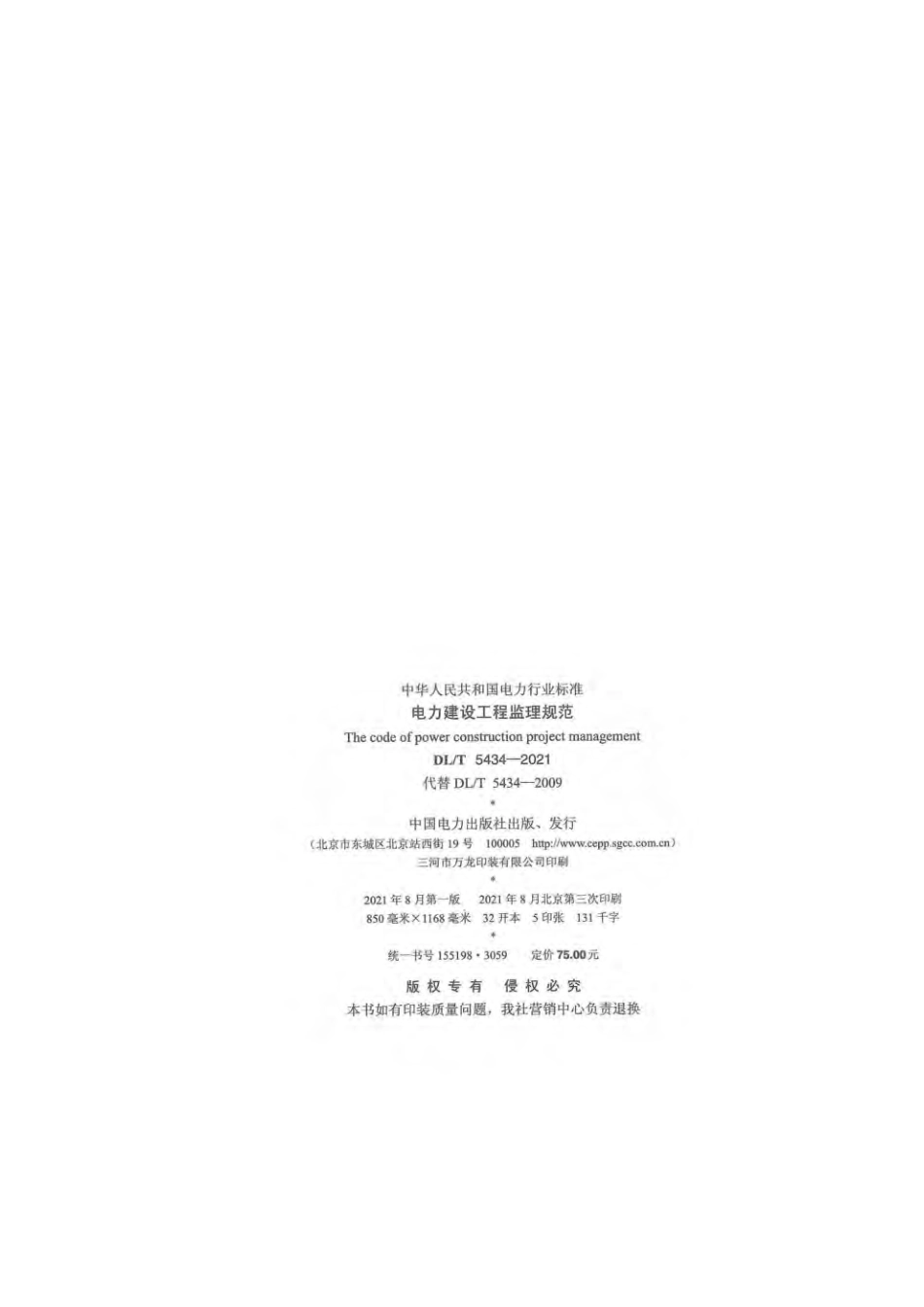 DLT5434-2021电力建设工程监理规范.pdf_第3页