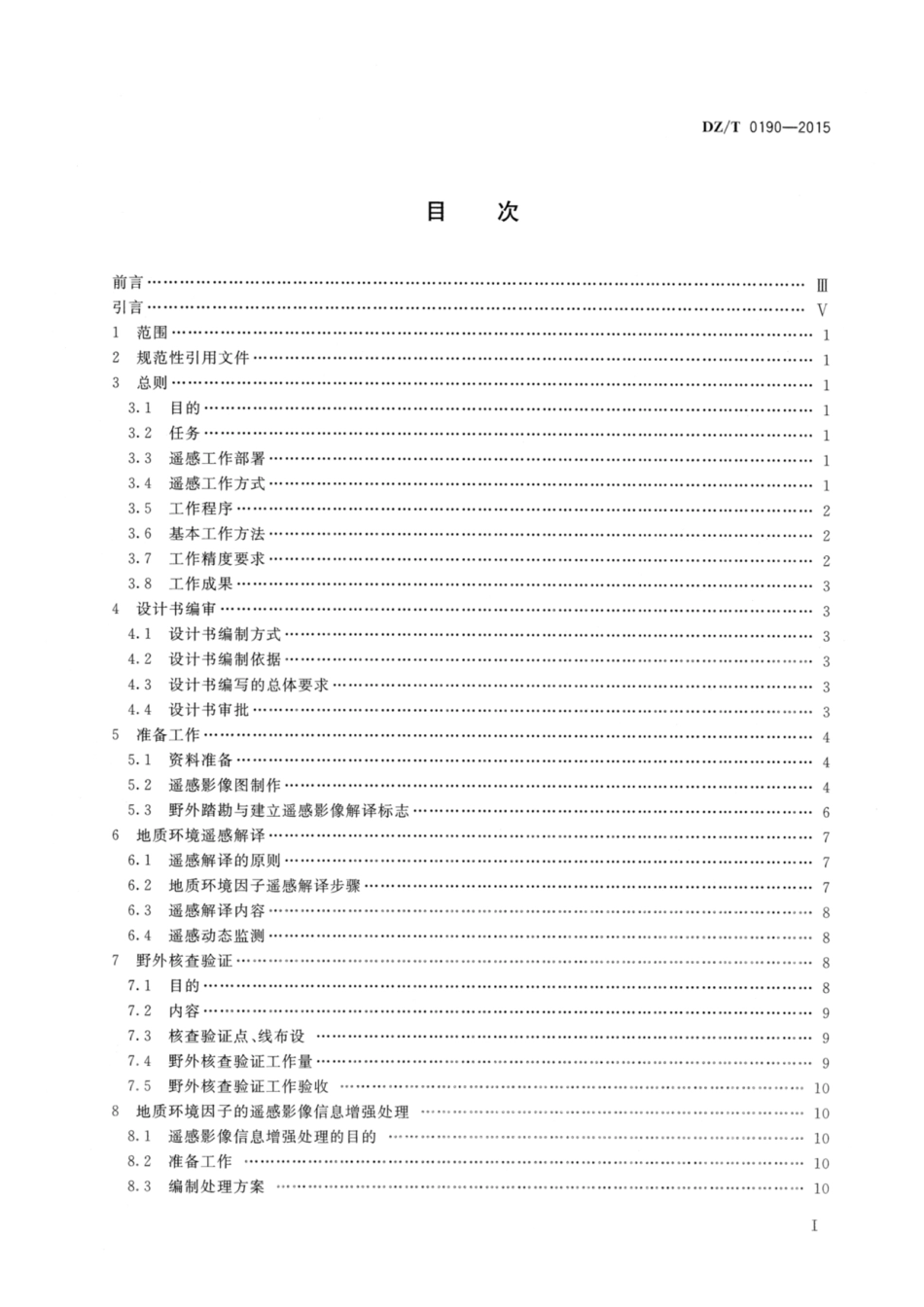 DZ_T 0190-2015 区域环境地质勘查遥感技术规定(1：50000).pdf_第2页