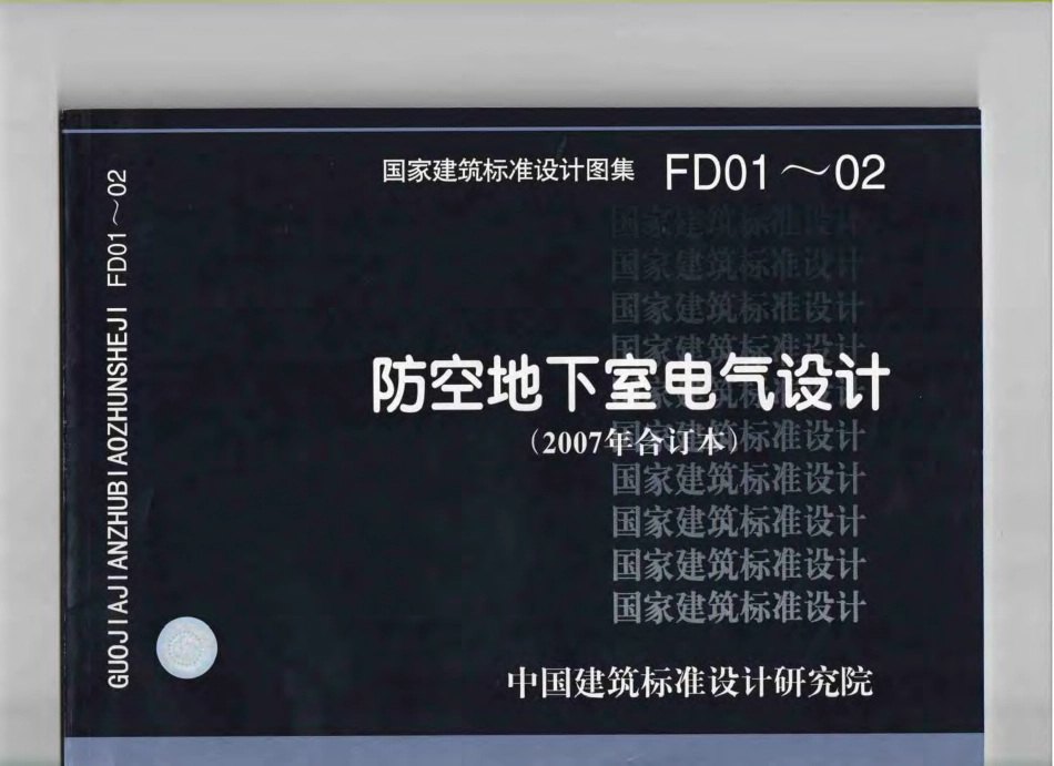 FD01～02+防空地下室电气设计%2807年合订本%29.pdf_第1页