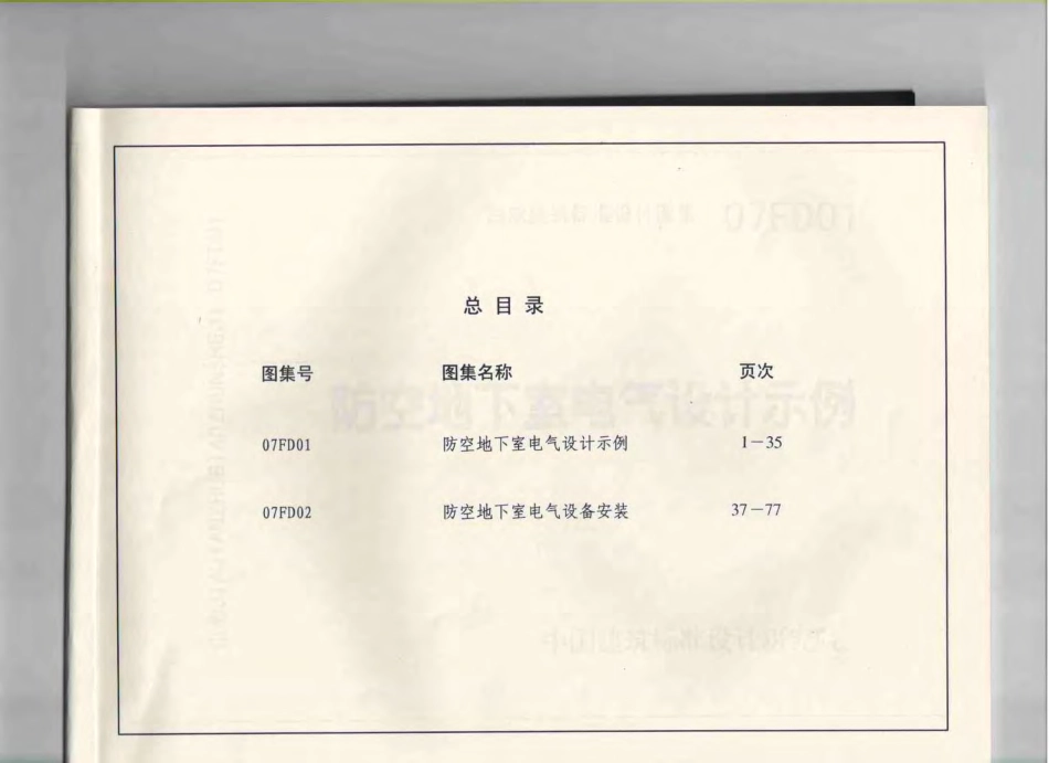 FD01～02+防空地下室电气设计%2807年合订本%29.pdf_第3页