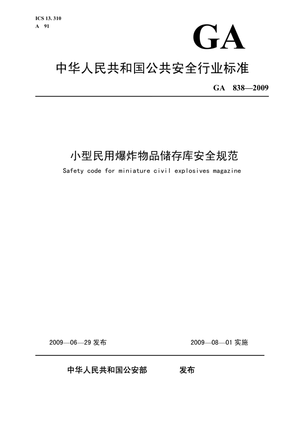 GA838-2009《小型民用爆炸物品储存库安全规范》.pdf_第1页