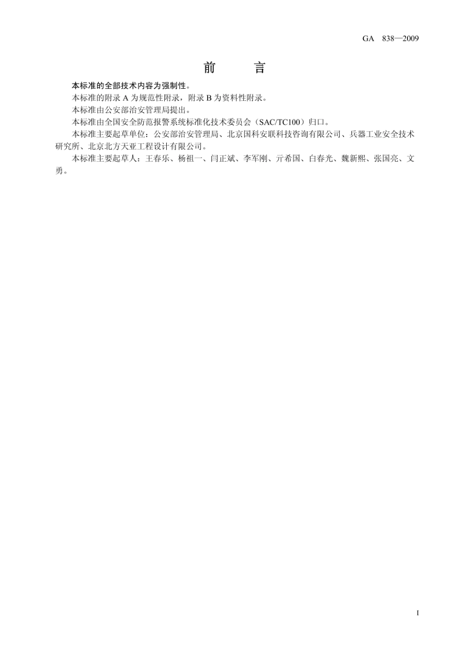 GA838-2009《小型民用爆炸物品储存库安全规范》.pdf_第2页