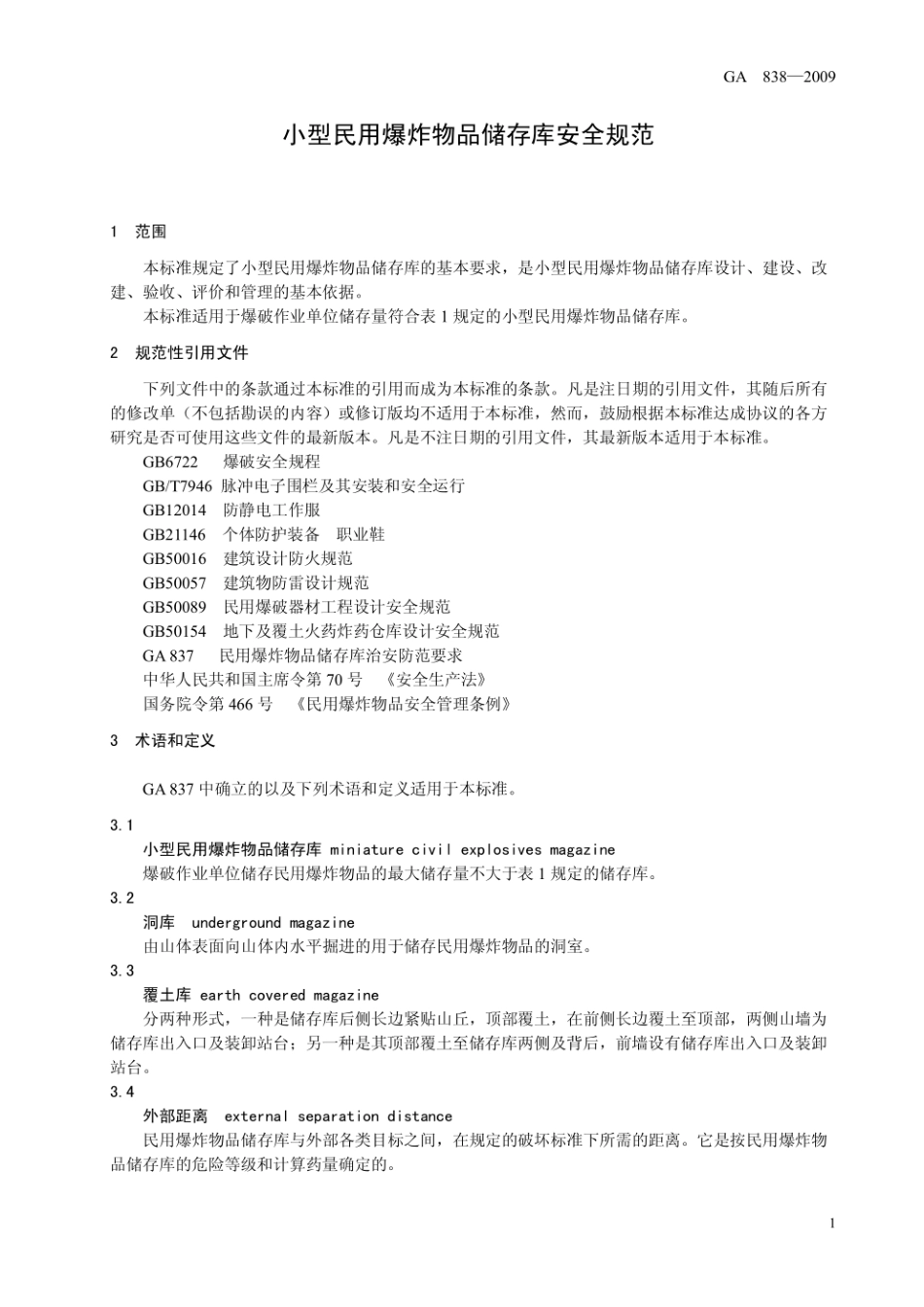 GA838-2009《小型民用爆炸物品储存库安全规范》.pdf_第3页
