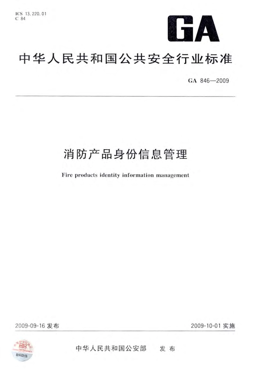 GA846-2009 消防产品身份信息管理.pdf_第1页