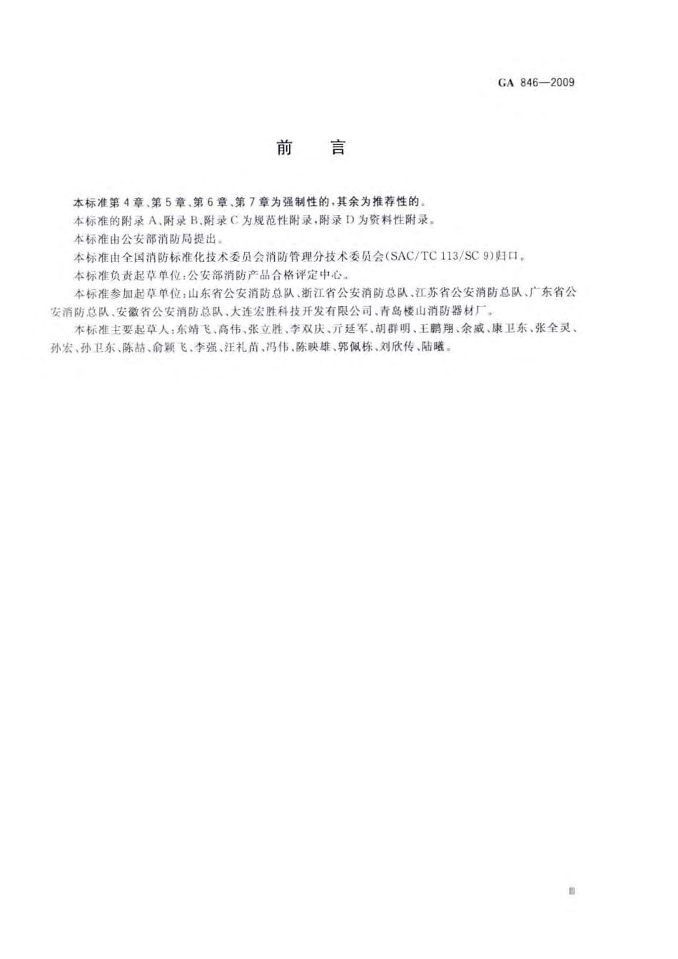 GA846-2009 消防产品身份信息管理.pdf_第3页