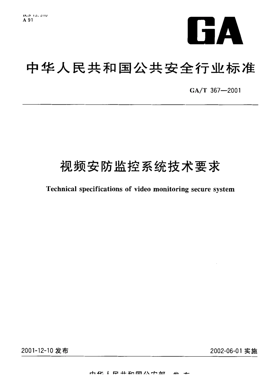 gat 367-2001 视频安防监控系统技术要求.pdf_第1页